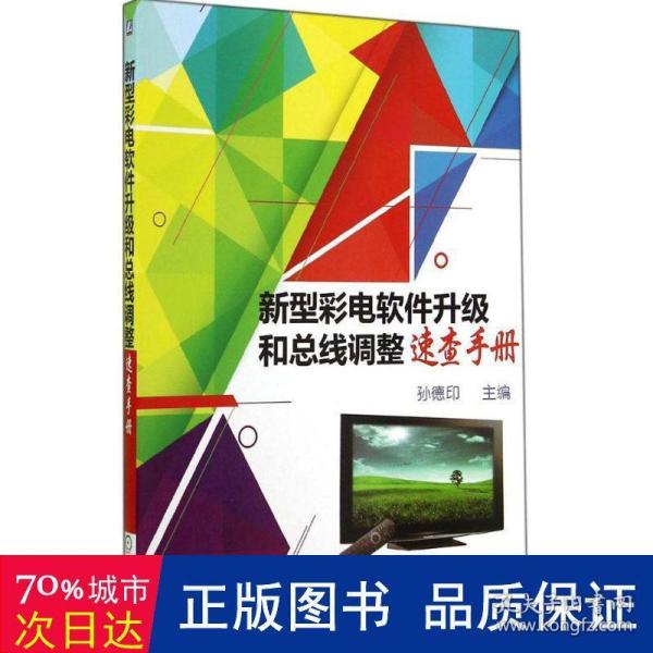 新型彩电软件升级和总线调整速查手册