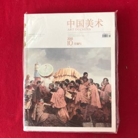 中国美术2013年10月增刊
