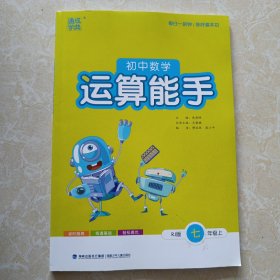 通城学典·初中数学运算能手 七年级上