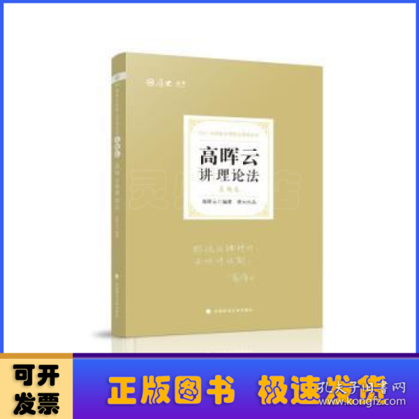 司法考试2021厚大法考高晖云讲理论法真题卷