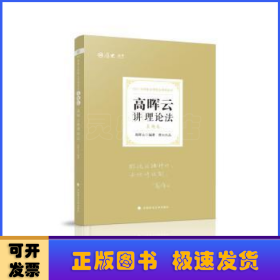 司法考试2021厚大法考高晖云讲理论法真题卷