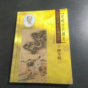 《元清艺术品收藏图集》字画专辑一【作者 余元清签名】 张大千 徐悲鸿 等古代、近现代大家作品