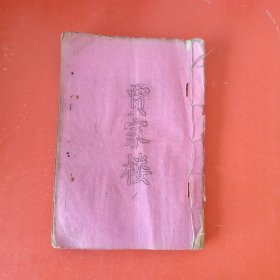 说唱鼓词 贾家楼（四册合订）