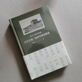 古今之变：现代中国的困惑