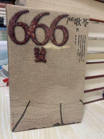 666号（严歌苓首部战争和男性题材作品）