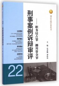 刑事案例诉辩审评--职务侵占罪挪用资金罪/刑法分则实务丛书 莫开勤//罗庆东 9787510210860 中国检察 2014-02-01 普通图书/法律