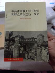 《中共西南联大地下组织和群众革命活动简史》 【品如图】