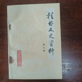 桂林文史资料 第七辑