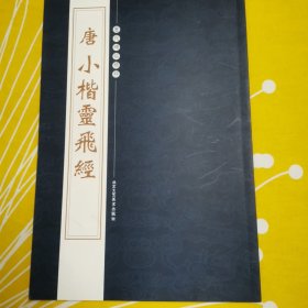 唐小楷灵飞经