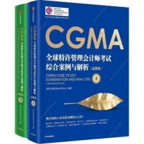 CGMA全球特许管理会计师考试 综合案例与解析：运营级