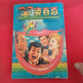 12—512 笑姿百态——笑学与笑疗 （1992年一版一印）