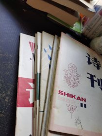 诗刊 1982 1—3、5、 7—9、11