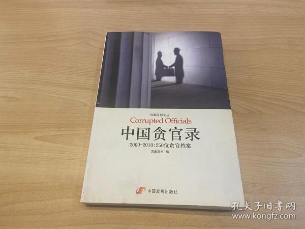 中国贪官录：2000-2010：250位贪官档案
