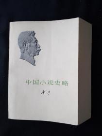 73年版 少见勒口护封本  《中国小说史略》鲁迅作品单行本  鲁迅著作 鲁迅全集 鲁迅选集 小白本 软精装本