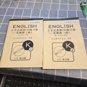 公文式英语CD练习册——发展部（前）K1 K2 附2张光盘