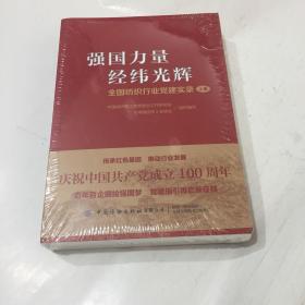 强国力量经纬光辉(全国纺织行业党建实录）上下，未开封