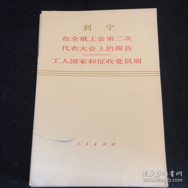 列宁：在全俄工会第二次代表大会上的报告：工人国家和征收党员周