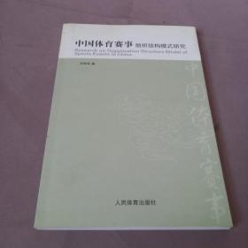 中国体育赛事组织结构模式研究