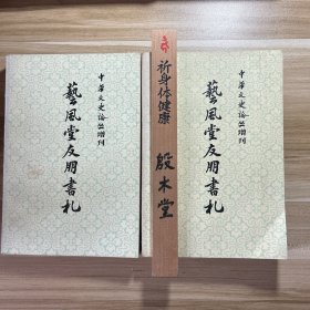 艺风堂友朋书札 上下册 （1981年一版一印）