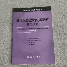 长程心理动力学心理治疗：基础读本