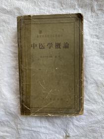 中医学概论（1号书架）