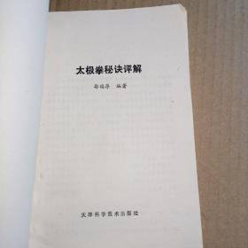 《太极拳秘诀评解》（  1993版，本书是对各派太极拳资料进行搜集考证后从而择其太极拳修炼精华。郭福厚1923年生于山东省，因患三期肺结核医治不好，随拜著名武术家李玉琳先生为师，习练太极拳，短时间内恢复健康，又随师习练了形意拳，八卦掌，武当剑等诸技。对孙氏杨氏太极拳的技艺和各式太极拳理论造诣颇深。）