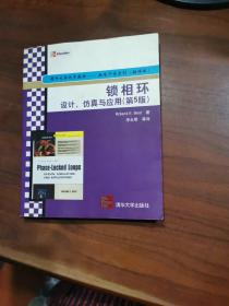 锁相环设计、仿真与应用