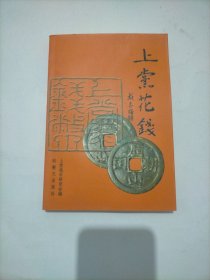 上党花钱(山西省长治市)(2007年6月一版一印)