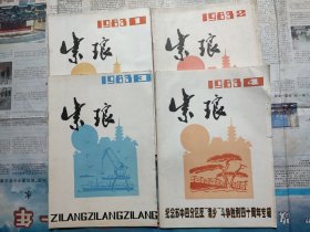 紫琅 1983-1、2、3、4四期合售，选购参同期近品在售议。