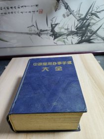 中國(guó)常用辦事手續(xù)大全