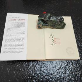 非常道：1840-1999的中国话语 签名钤印馆藏 十周年精装版