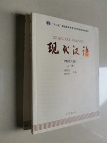 "十二五"普通高等教育本科国家级规划教材:现代汉语(上下册)(增订六版)