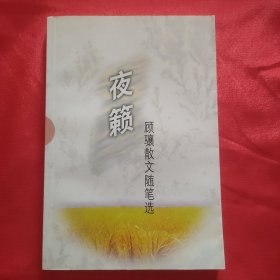 已故著名作家 中国当代文学研究会副会长—顾骧 签名本《顾骧散文随笔选》32开平装本一册 1999年一版一印！