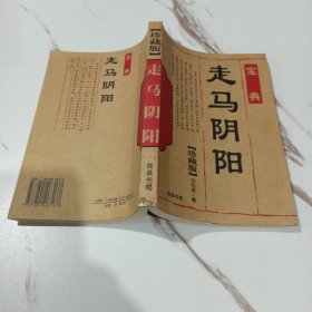 走马阴宝典冯化成