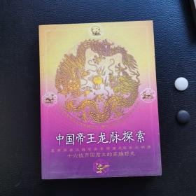 中国帝王龙脉探索：开国君主地脉人脉全解码