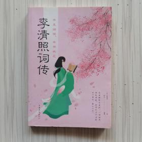 半生烟雨，半世桃花：李清照词传