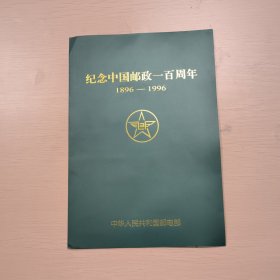 纪念中国邮政100周年，少了一张邮票拿了一张别的放上面了，再赠送两个信封，喜欢的朋友看好了再买谢谢，