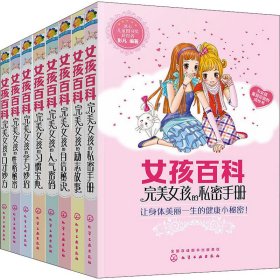 女孩百科(全8册)