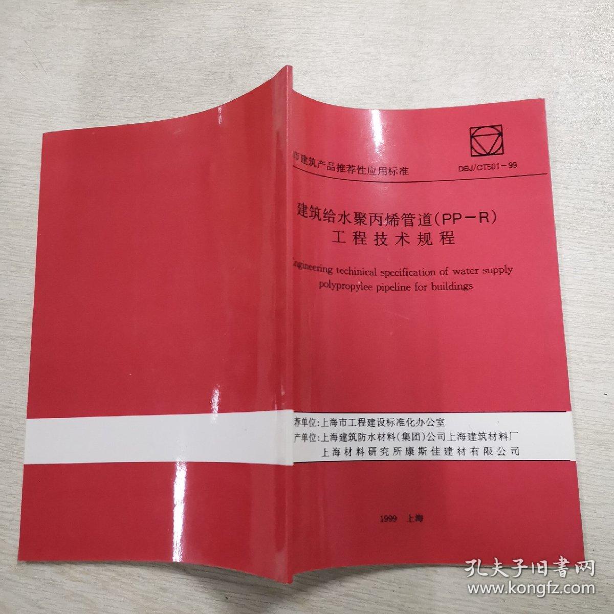 建筑给水聚丙烯管道 （PP-R）工程技术规程