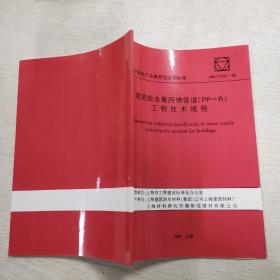 建筑给水聚丙烯管道 （PP-R）工程技术规程