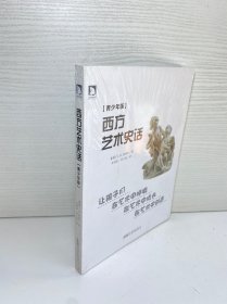西方艺术史话