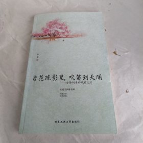 杏花疏影里，吹笛到天明：古诗词中的风雅之乐