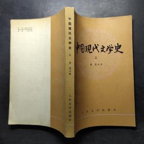 中国现代文学史 二