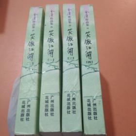 笑傲江湖（全四册）：金庸作品集口袋本