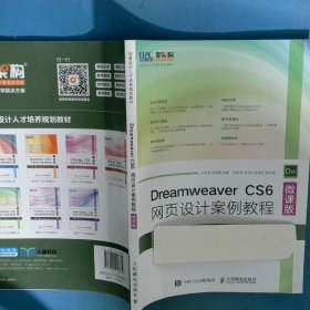 DreamweaverCS6网页设计案例教程微课版
