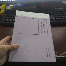学犹种树心为根：孔天胤教育思想与实践/教育薪火书系·第一辑