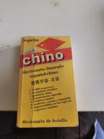 西班牙语-汉语