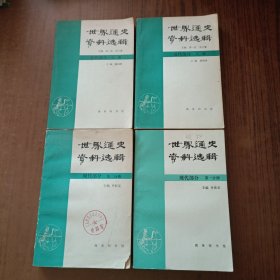 世界通史资料选辑近代部分(上下)，现代部分第一分册、第二分册