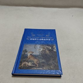 经典译林：西顿野生动物故事集（又译《西顿动物记》！名家名译！原版手绘插图！增补附赠《动物英雄》三大名篇）