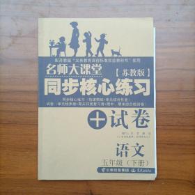 （苏教版）名师大课堂 同步核心练习+试卷 语文 五年级下册